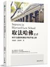 取法哈佛2.0：時空交錯的哈佛法學院學思之旅