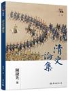 清史論集(二版)