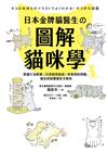 日本金牌貓醫生的圖解貓咪學：愛貓行為解讀X日常飼育指南X疾病預防照顧，喵皇的疑難雜症全解析