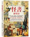 怪書研究室：人皮書、殺人書、和書結婚、內容多到摧毀宇宙的書……從這些珍奇書稿探索史上最獵奇的真實故事