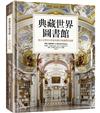 典藏世界圖書館：從古文明至21世紀的絕美知識殿堂巡禮