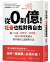 從0到億！社畜也能財務自由：我「23歲／沒背景／沒資歷」，用6年打敗死薪水，提早過自己想要的生活