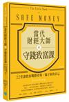 當代財經大師的守錢致富課：22堂課教你戰勝市場、騙子和你自己