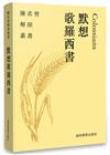 默想歌羅西書(繁體)