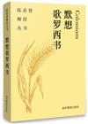 默想歌羅西書(簡體)