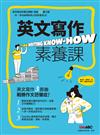 英文寫作素養課 Writing Know-How