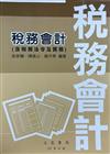 稅務會計(含稅務法令及實務)