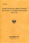 大數據分析技術進行鐵路供需診斷與策略分析(2/2)-完成鐵路系統供需診斷模式系統[110銘黃]