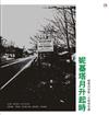 妮基塔月升起時／When the Nikita Moon Rose：威雷伯詩集