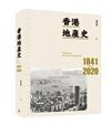 香港地產史1841-2020