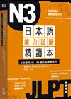 日本語能力試驗精讀本：3天學完N3‧88個合格關鍵技巧