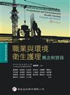 職業與環境衛生護理──概念與實務（3版）
