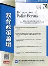 教育政策論壇78(第二十四卷第二期)