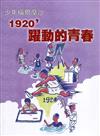 臺灣學通訊少年福爾摩沙-1920’躍動的青春 特刊3號