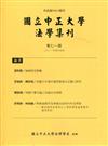 國立中正大學法學集刊第71期-110.04