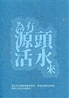 為有源頭活水來—臺北市古蹟修復調查研究、營造匠師與再利用專業工作者口述歷史