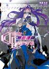 〈Infinite Dendrogram〉-無盡連鎖-（16）自黃泉歸來的可能性（首刷限定版）