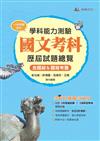 111升大學學科能力測驗國文考科歷屆試題總覽（108課綱）