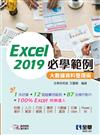 Excel 2019必學範例－大數據資料整理術