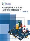 5G世代軟板高頻材料及微細線路製程簡介 