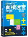 面積迷宮 Vol.6 靈感篇