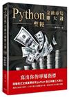 Python金融市場賺大錢聖經：寫出你的專屬指標