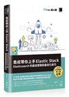 喬叔帶你上手Elastic Stack：Elasticsearch的最佳實踐與最佳化技巧（iT邦幫忙鐵人賽系列書）