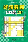 好辣數獨133選19