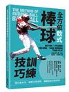 全方位軟式棒球訓練技巧：提升基本功、破解失誤盲點，獲勝祕訣完整掌握！