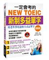 一定會考的NEW TOEIC新制多益單字：實戰篇