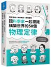 跟科學家一起認識構築世界的50個物理定律：發現契機x原理解說x應用實例