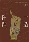 一品仵作（十）