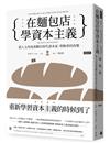 在麵包店學資本主義：從人文角度看數位時代資本家、勞動者的改變