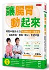 讓腸胃動起來：暖男中醫師教你順時養生術＋養腸操，遠離胃痛、腹脹、便祕、食慾不振