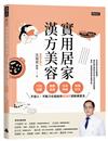 實用居家漢方美容：穴位按摩、養顏食譜、日常保健、美顏針灸，不侵入、不動刀也能給你超強的逆齡美容法