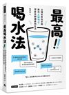 最高喝水法：台灣首席品水師教你正確喝水，深度改變健康與生活