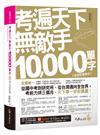 考遍天下無敵手10,000單字【虛擬點讀筆版】(軟精)(附「Youtor App」內含VRP虛擬點讀筆」+名師真人講解「文法影片」)