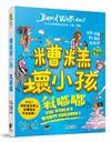 糟糕壞小孩：氣嘟嘟