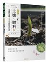 超圖解 土壤、肥料的基礎知識&不失敗製作法（修訂版）