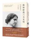 假如給我三天光明：海倫凱勒的人生故事