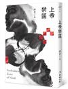 上帝禁區