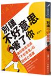 別讓不好意思害了你：讓你徹底消滅“不好意思”的超級心理課（全新修訂版）