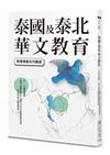 泰國及泰北華文教育