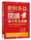 新制多益閱讀滿分奪金演練：1000題練出黃金應試力（16K）