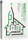 愛教會到底？以神學視野反思教會醜聞