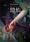 夜不語詭秘檔案201：鏡仙