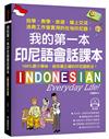 我的第一本印尼語會話課本 ：自學、教學、旅遊、線上交流、洽商工作皆實用的在地印尼語！