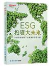 ESG 投資大未來：永續發展趨勢下的資產配置全攻略