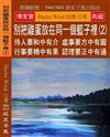 別把雞蛋放在同一個籃子裡（2）：待人要和中有介 處事要方中有圓 行事要精中有果 認理要正中有通