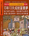 13年13天成就富貴夢：知己者不必怨人 知命者不必怨天 至是之是沒有非 至非之非沒有是